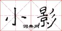 侯登峰小影楷書怎么寫