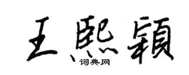 王正良王熙穎行書個性簽名怎么寫