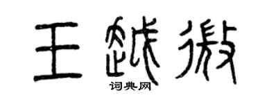 曾慶福王越微篆書個性簽名怎么寫