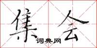 黃華生集會楷書怎么寫