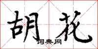 周炳元胡花楷書怎么寫