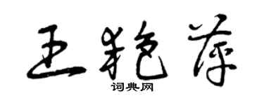 曾慶福王艷萍草書個性簽名怎么寫