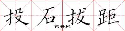 黃華生投石拔距楷書怎么寫