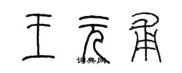 陳墨王元甫篆書個性簽名怎么寫