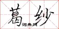 侯登峰葛紗楷書怎么寫