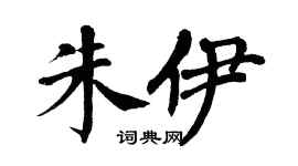 翁闓運朱伊楷書個性簽名怎么寫