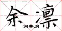 周炳元余凜楷書怎么寫