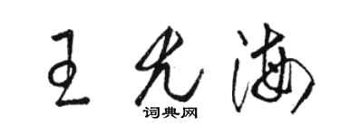 駱恆光王尤海草書個性簽名怎么寫