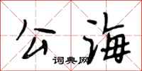 段相林公海行書怎么寫
