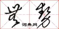 駱恆光無勢草書怎么寫