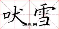 丁謙吠雪楷書怎么寫