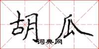 侯登峰胡瓜楷書怎么寫