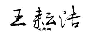 曾慶福王耘潔行書個性簽名怎么寫