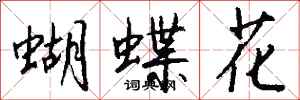 錢沛雲蝴蝶花行書怎么寫