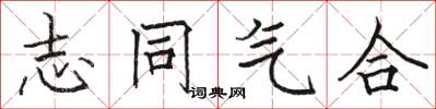 駱恆光志同氣合楷書怎么寫