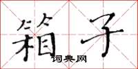 黃華生箱子楷書怎么寫