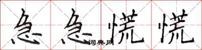 侯登峰急急慌慌楷書怎么寫