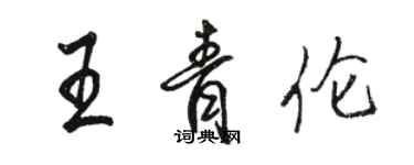 駱恆光王青倫行書個性簽名怎么寫