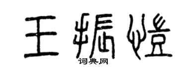 曾慶福王振凱篆書個性簽名怎么寫