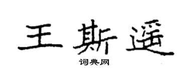 袁強王斯遙楷書個性簽名怎么寫