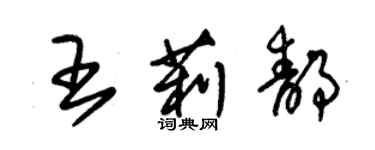 朱錫榮王莉靜草書個性簽名怎么寫