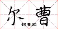 侯登峰爾曹楷書怎么寫