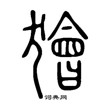 說文解字寫的獪