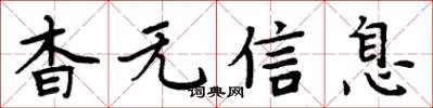 周炳元杳無信息楷書怎么寫