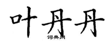 丁謙葉丹丹楷書個性簽名怎么寫