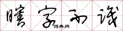 王冬齡瞎字不識草書怎么寫