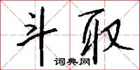 犂鏵的意思_犂鏵的解釋_國語詞典