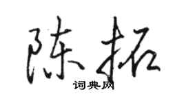 駱恆光陳拓行書個性簽名怎么寫