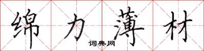 田英章綿力薄材楷書怎么寫