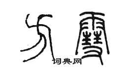 陳墨方雪篆書個性簽名怎么寫