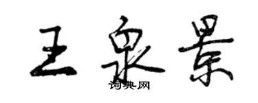 曾慶福王泉景行書個性簽名怎么寫