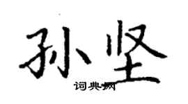 丁謙孫堅楷書個性簽名怎么寫