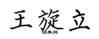 何伯昌王旋立楷書個性簽名怎么寫