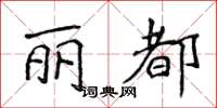 侯登峰麗都楷書怎么寫