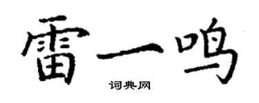 丁謙雷一鳴楷書個性簽名怎么寫