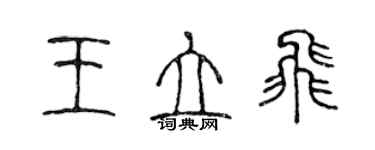 陳聲遠王立飛篆書個性簽名怎么寫