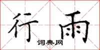 田英章行雨楷書怎么寫