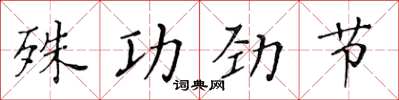 黃華生殊功勁節楷書怎么寫