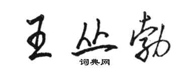 駱恆光王叢勃行書個性簽名怎么寫