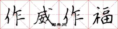 侯登峰作威作福楷書怎么寫