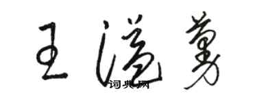 駱恆光王溢蔓草書個性簽名怎么寫