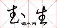 王冬齡武生草書怎么寫