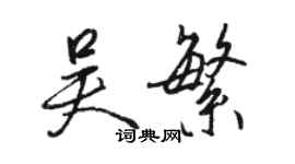 駱恆光吳繁行書個性簽名怎么寫