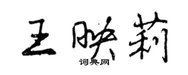 曾慶福王映莉行書個性簽名怎么寫