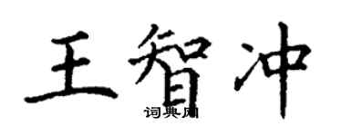 丁謙王智沖楷書個性簽名怎么寫