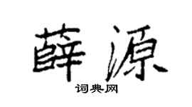 袁強薛源楷書個性簽名怎么寫